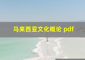 马来西亚文化概论 pdf